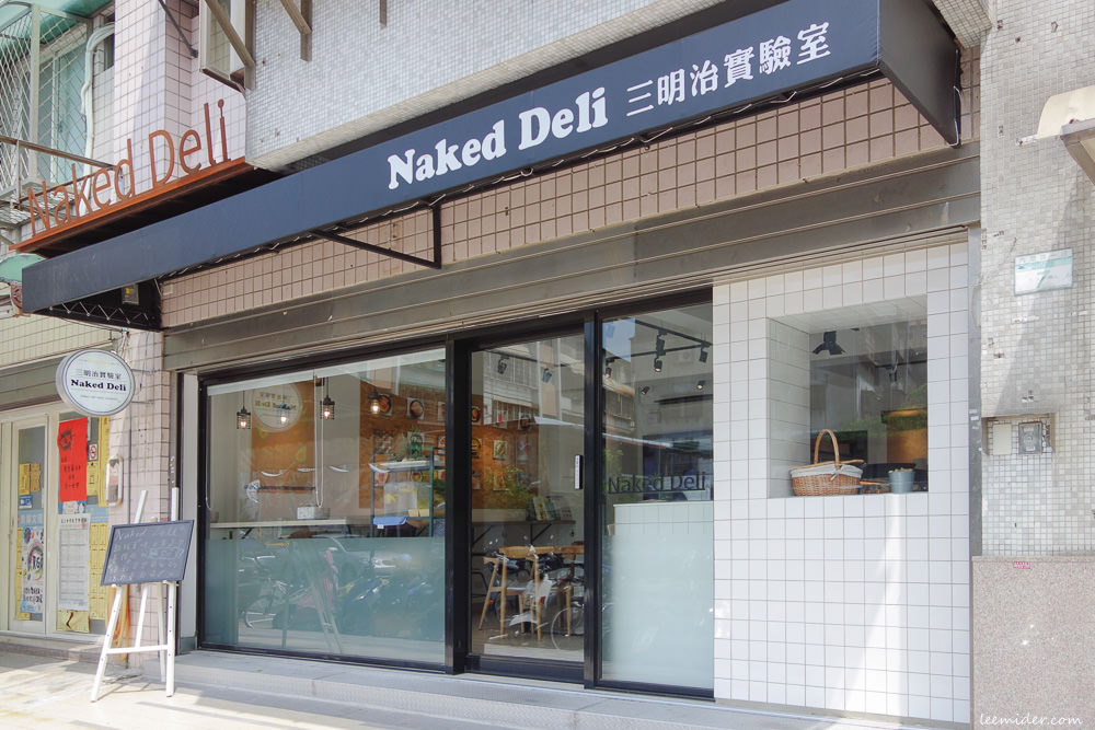 內湖早午餐 Naked Deli 三明治實驗室-台北/內湖區/西湖站 
